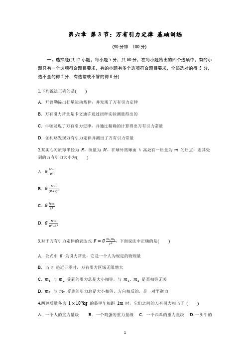 2019-2020学年人教版高中物理必修2 第六章 第3节万有引力定律(解析版)