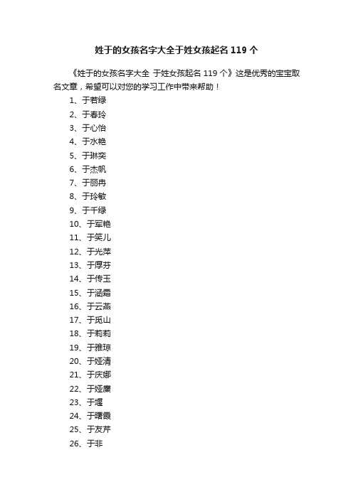 姓于的女孩名字大全于姓女孩起名119个