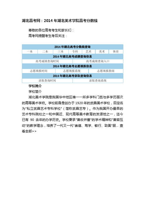 湖北高考网：2014年湖北美术学院高考分数线