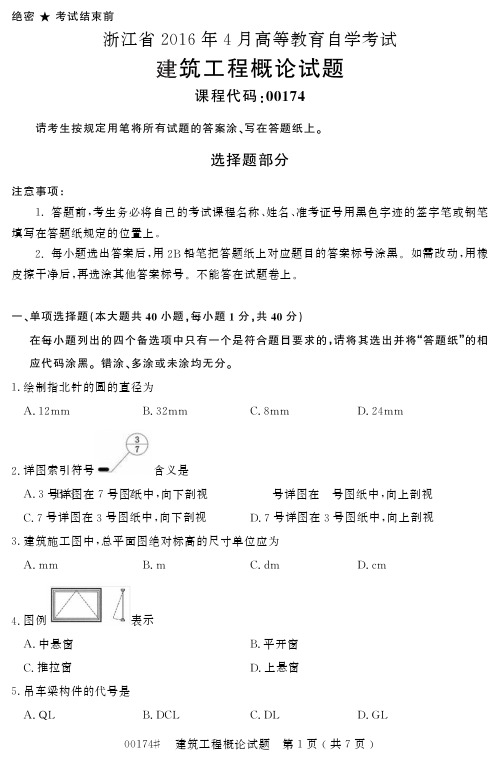 浙江省 高等教育自学考试建筑工程概论试题