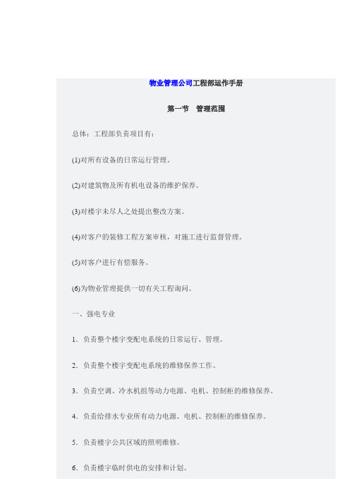 物业管理公司工程部运作手册