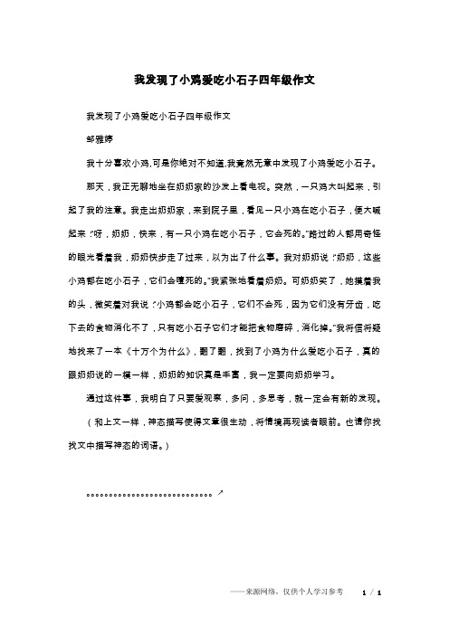 我发现了小鸡爱吃小石子四年级作文