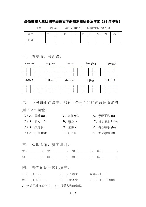 最新部编人教版四年级语文下册期末测试卷及答案【A4打印版】