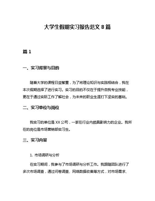 大学生假期实习报告范文8篇