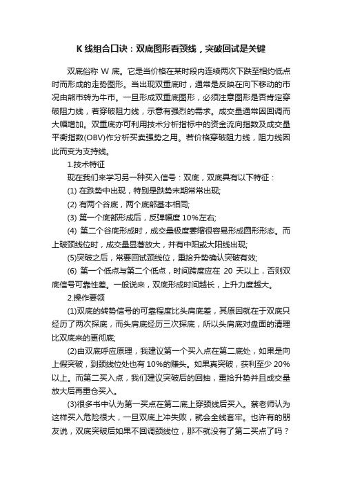 K线组合口诀：双底图形看颈线，突破回试是关键