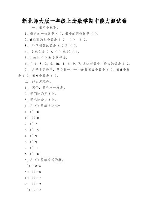 新北师大版一年级上册数学期中能力测试卷