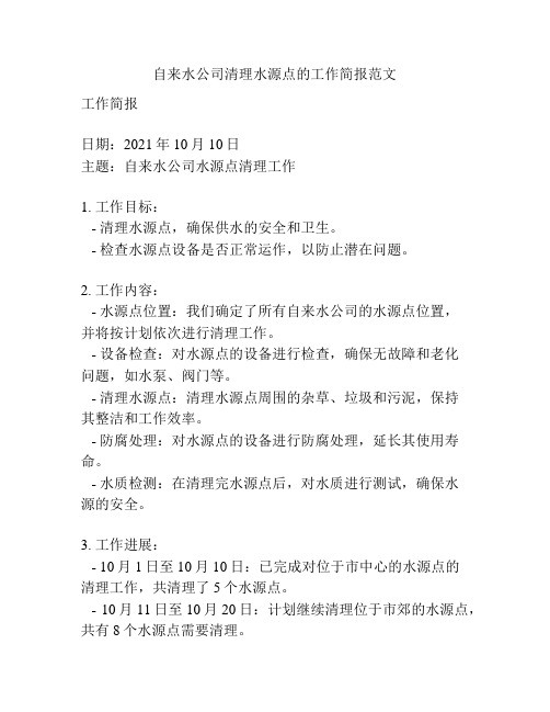自来水公司清理水源点的工作简报范文