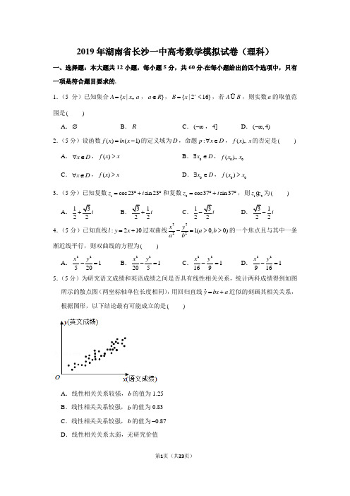 2019年湖南省长沙一中高考数学模拟试卷(理科)