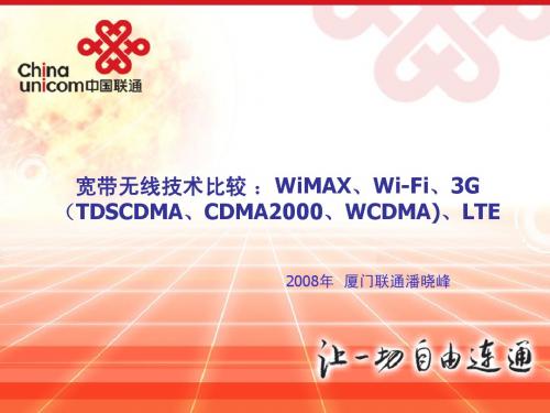 宽带无线技术比较 ：WiMAX、Wi-Fi、3G(TDSCDMA、CDMA2000、WCDMA)、LTE