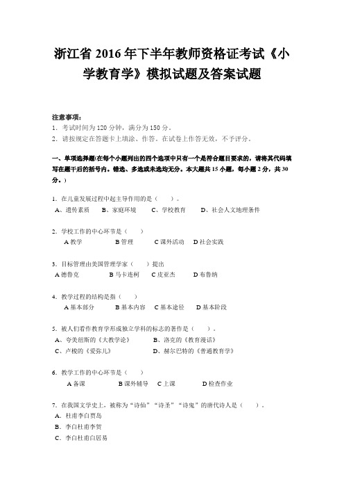 浙江省2016年下半年教师资格证考试《小学教育学》模拟试题及答案试题