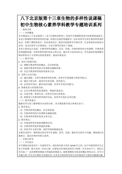 八下北京版第十三章生物的多样性说课稿初中生物核心素养学科教学专题培训系列