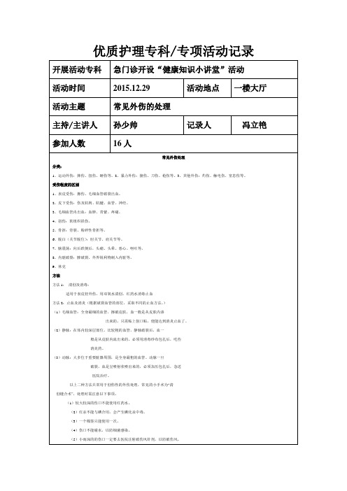 优质护理活动记录——常见外伤处理