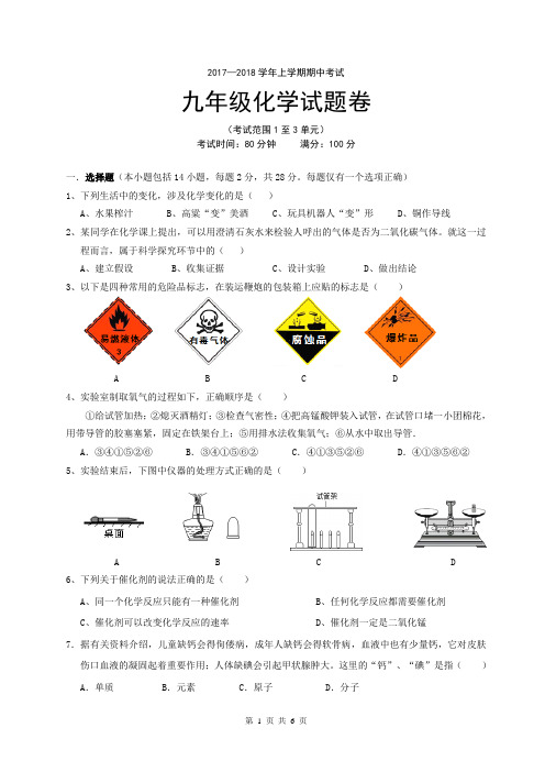 17-18化学期中试卷(1-3单元)