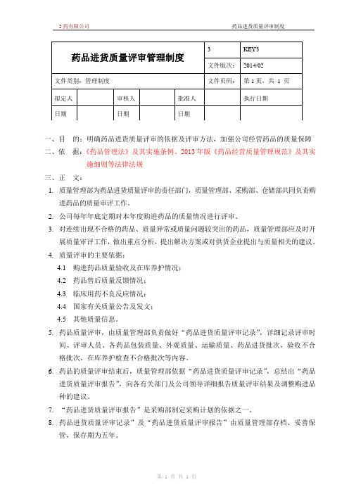 新版GSP企业管理方案之药品进货质量评审管理制度