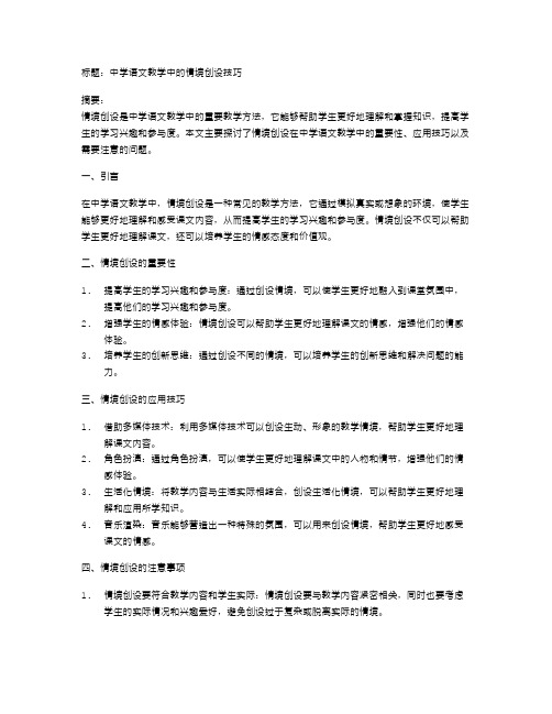 中学语文教学中的情境创设技巧