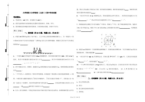 大学课程《大学物理(上册)》期中考试试题