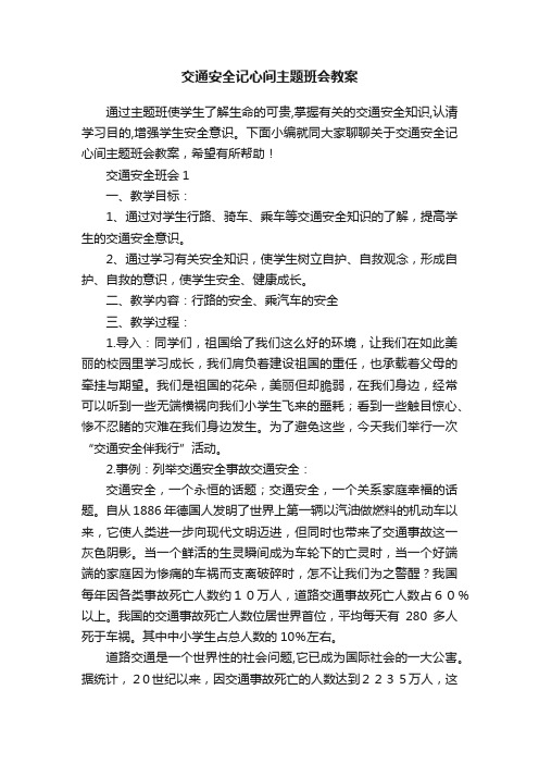 交通安全记心间主题班会教案