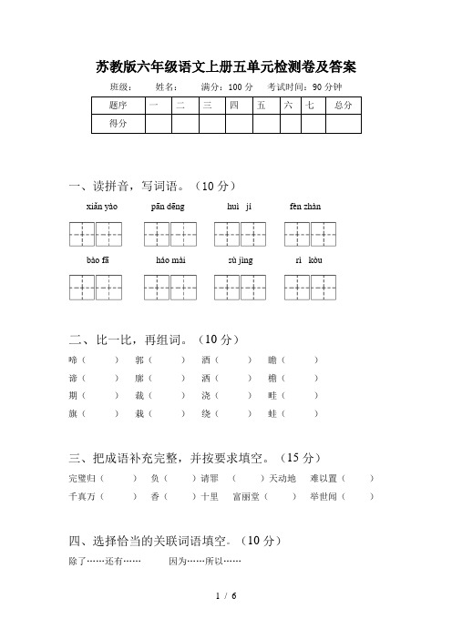 苏教版六年级语文上册五单元检测卷及答案