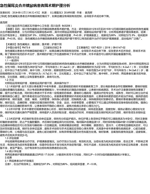 急性阑尾炎合并糖尿病患者围术期护理分析