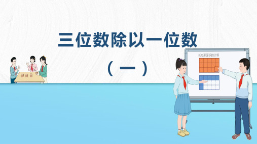 人教版三年级下册数学2  三位数除以一位数(一)课件