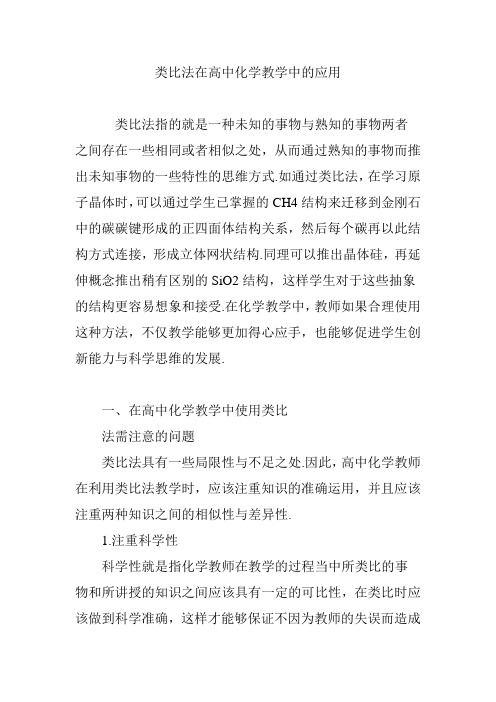 类比法在高中化学教学中的应用