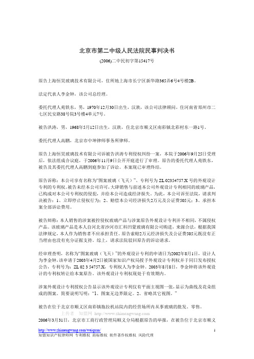 北京市第二中级人民法院民事判决书(2006)二中民初字第15417号