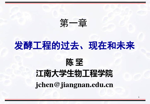 第一章 发酵工程的过去、现在和未来