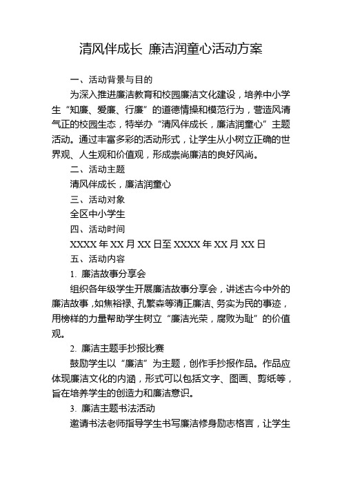 清风伴成长 廉洁润童心活动方案