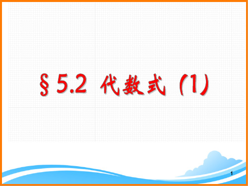 七年级数学上册第5章《代数式》参考课件(青岛版)