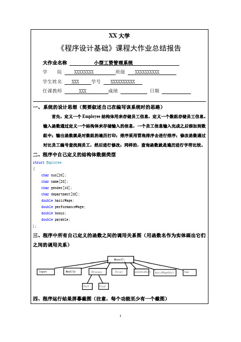 《程序设计基础》课程大作业总结报告(小型工资管理系统)D