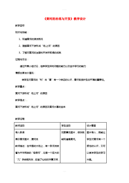 八年级地理上册 2_3 黄河的治理与开发教案 (新版)新人教版