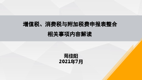 增值税消费税附加税费申报表整合相关事项内容解读