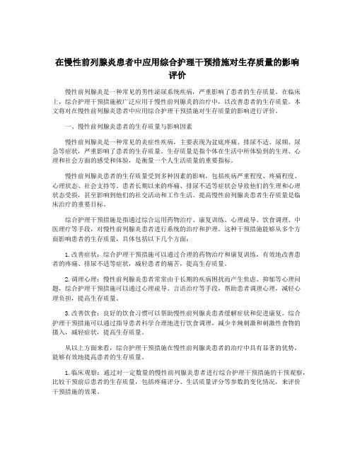 在慢性前列腺炎患者中应用综合护理干预措施对生存质量的影响评价