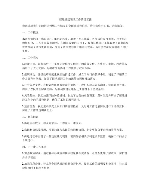 征地拆迁领域工作情况汇报