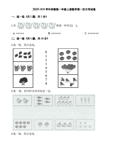 苏教版一年级上册数学第一次月考试卷(附答案)