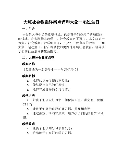 大班社会教案详案点评和大象一起过生日