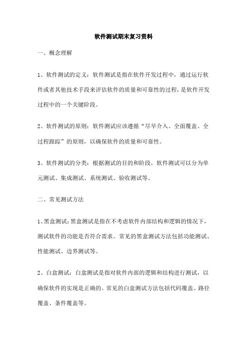 软件测试期末复习资料