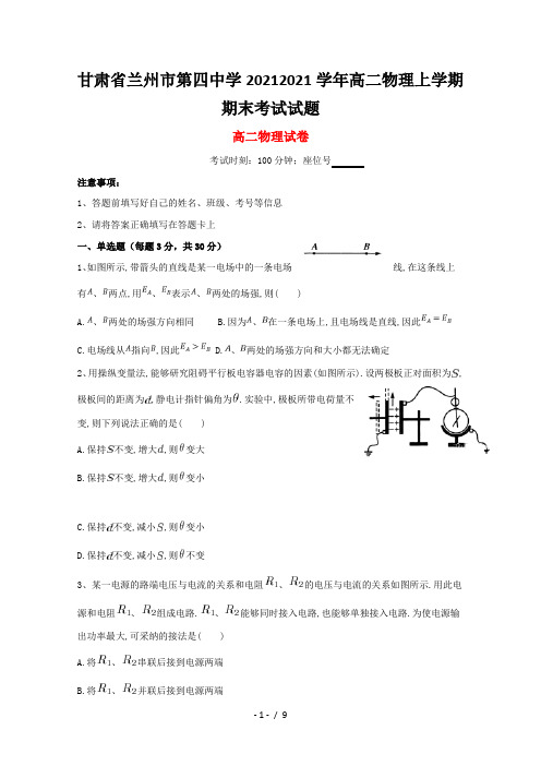 甘肃省兰州市第四中学2020-2021学年高二物理上学期期末考试试题