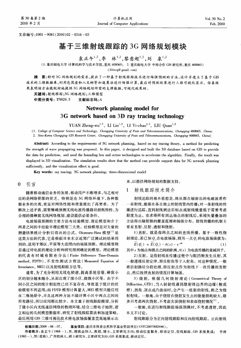 基于三维射线跟踪的3G网络规划模块