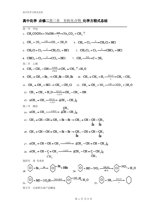 高中化学必修二第三章有机化合物化学方程式总结