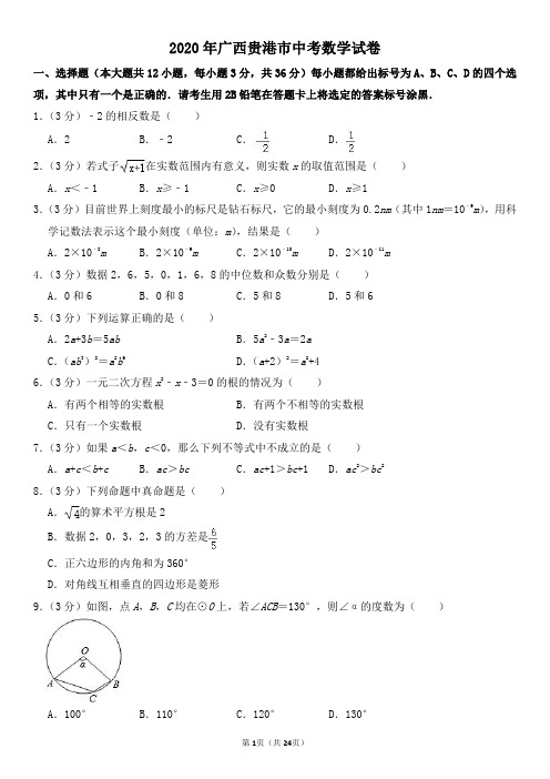 2020年广西贵港市中考数学试卷及其答案