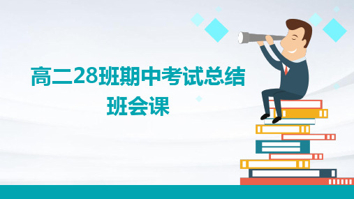 高二28班期中考试总结班会课PPT