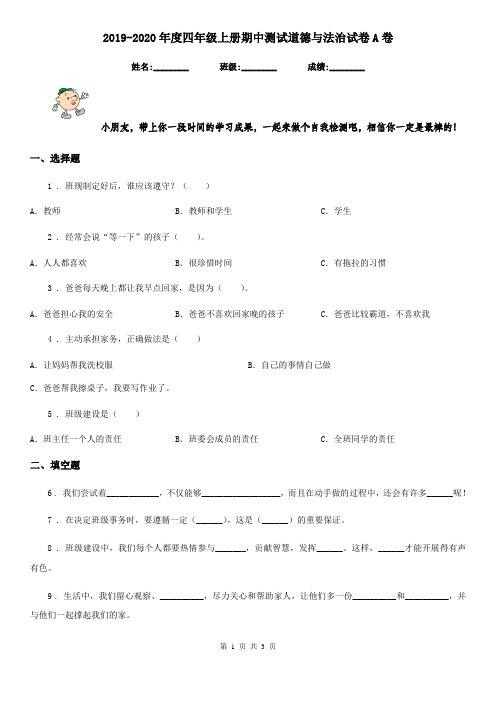 2019-2020年度四年级上册期中测试道德与法治试卷A卷(练习)