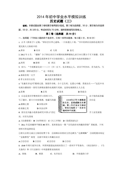 2014年初中学业水平模拟训练历史试卷(3)含答案