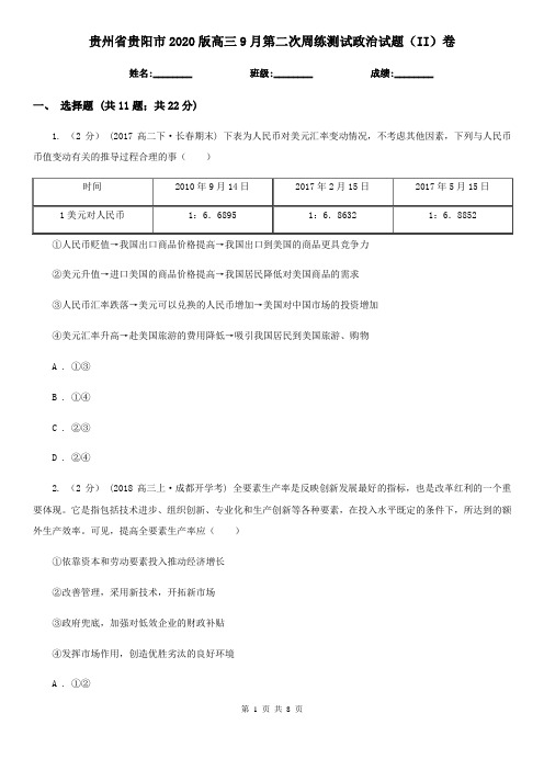 贵州省贵阳市2020版高三9月第二次周练测试政治试题(II)卷