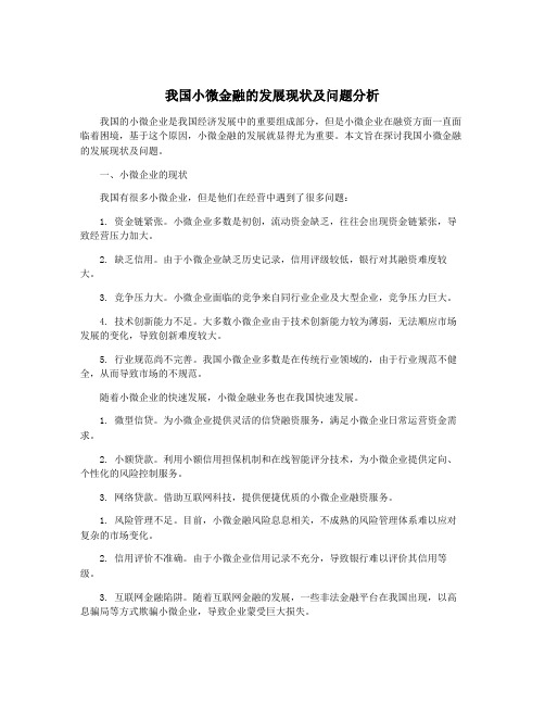 我国小微金融的发展现状及问题分析