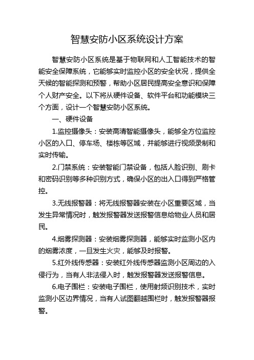 智慧安防小区系统设计方案