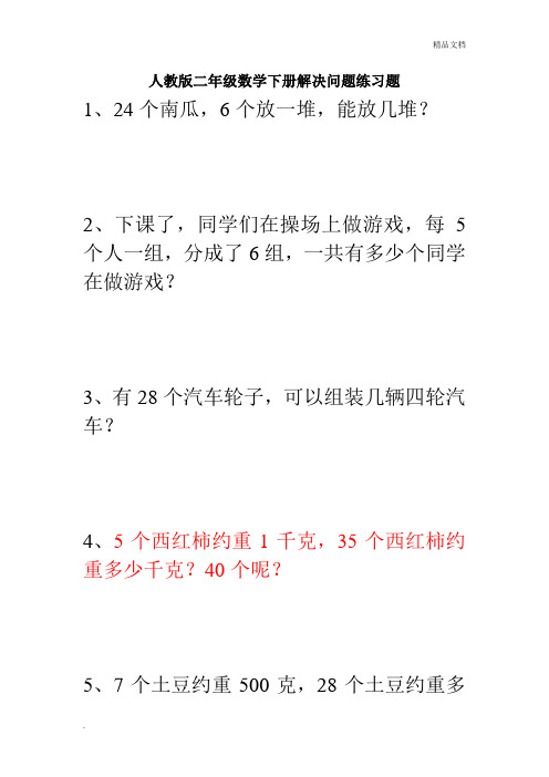 人教版二年级数学下册解决问题练习题