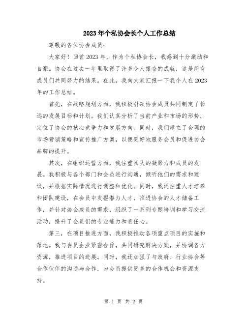 2023年个私协会长个人工作总结