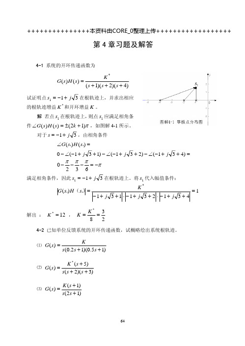 《自动控制原理》-卢京潮主编-西北工业大学(清华大学)-第四章习题及答案